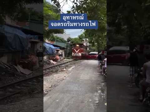 จอดผิดชีวิตเปลี่ยน