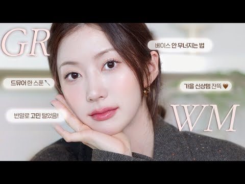 신상 총출동!🙆🏻‍♀️ 화사하고 맑은 메이크업에 드뮤어 한스푼🍨GRWM (feat. 반모로 고민 털어봄!) | 립&치크 필승조합, 베이스 잘하는 법, 가을 데일리템 추천