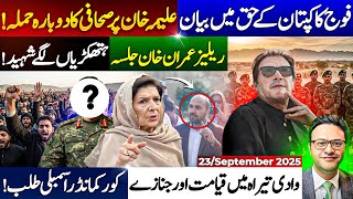 فوج کا  کپتان کے حق میں بیان ||  علیمہ خان پر صحافی کا دوبارہ حملہ || ریلیز عمران خان جلسہ