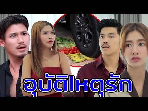 อุบัติ|หตุ​รัก(หนังสั้น ละครสั้น) | กล่องหนัง