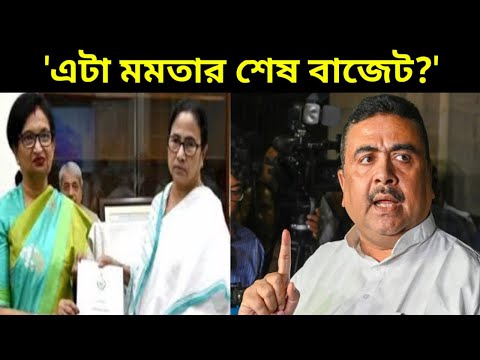 '২৬'এ বিজেপির বাজেট বাংলায়', রাজ্য বাজেট নিয়ে বিস্ফোরক Suvendu Adhikari, আর কি বললেন ?