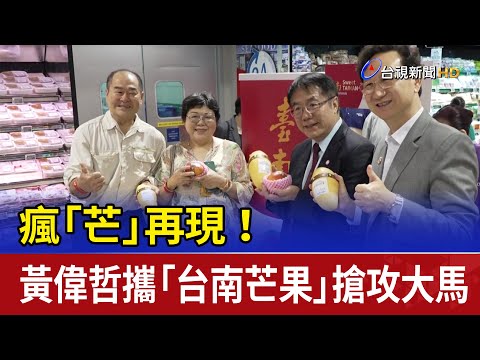 瘋"芒"再現! 黃偉哲攜"台南芒果"搶攻大馬