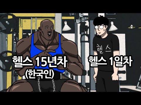 미쳐버린 헬스클럽