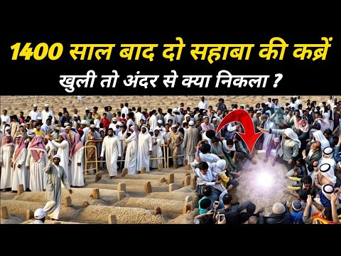 1400 साल बाद कबर खुली तो क्या नजर आया | Hazrat Huzaifa Yamni (R.A) Ki Qabar Ka Waqia | The Worship 