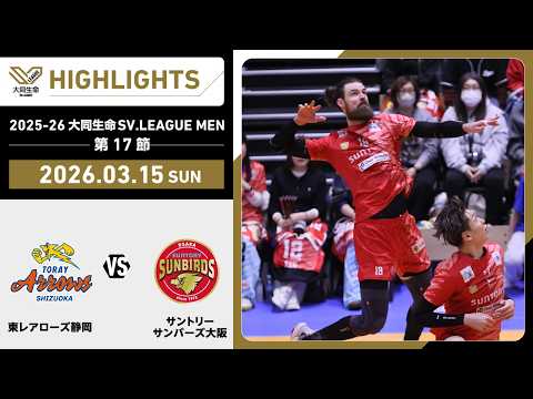 【2026/03/15 ハイライト】2025-26 大同生命SV.LEAGUE MEN 第17節 GAME2 東レ静岡...