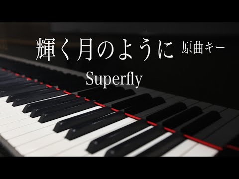 【ピアノ伴奏（カラオケ）フル・高音質】輝く月のように／Superfly  原曲キー（歌詞付き、ガイドメロなし）