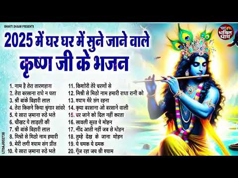 2025 में घर घर में सुने जाने वाले कृष्ण जी के भजन ! Krishan Bhajan 2025 ! Krishan Bhajan 2025