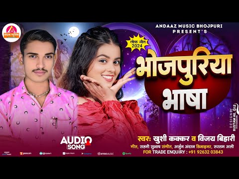 #Video - भोजपुरीया भाषा || #Kushi Kakkar || Bhojpuri Song 2024 || Vijay Bihari || खुशी कक्कर का गाना