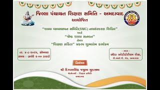 "શાળા વ્યવસ્થાપન સમિતિ નવસંસ્કરણ શિબિર" અને શ્રેષ્ઠ શાળા સન્માન તેમજ "શિક્ષણ સરિતા" પ્રકલ્પ શુભારંભ.