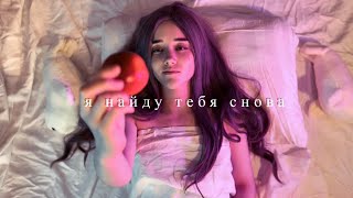 «Я НАЙДУ ТЕБЯ СНОВА» 4 эпизод