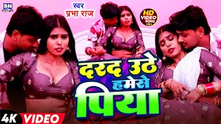 #Video !! दरद  उठे हिया हरमेसे पिया #Parbha Raj !! Dard Utha Hiya Haramese Piya !! New Bhojpuri song