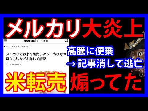 2/19 お米転売に加担！？メルカリが高騰初期に「米の転売」を煽っていたことが発覚。記事削除も特大炎上