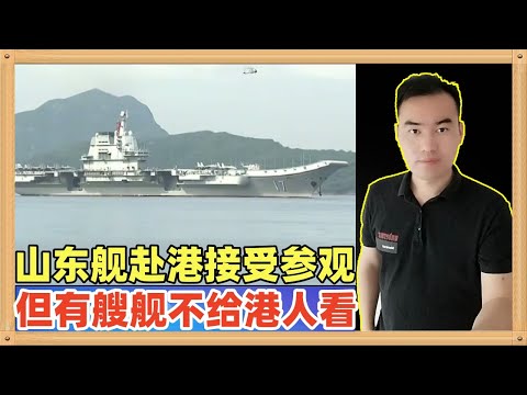 山东号航空母舰赴香港访问，四搜主力战舰有三艘接受参观，但是编队中有艘船谢绝参观，那就是055延安舰，为何呢？太先进不能让间谍看到