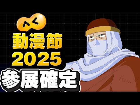 【緊急特別企劃】動漫節2025！ ｜SD高達G世代永恆｜SD Gundam G Generation ETERNAL｜鋼彈｜心得雜談