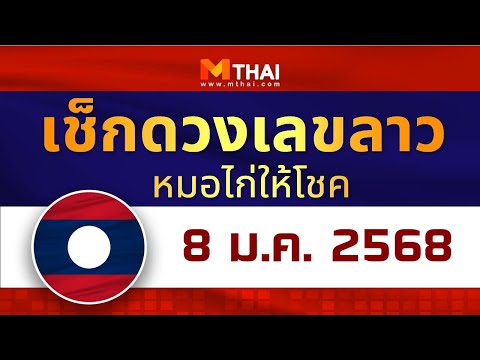 เช็กดวงเลขลาว หมอไก่ให้โชค วันนี้ 8 มกราคม 2568 #ปรับเวลาลงใหม่