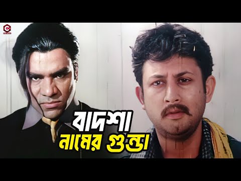 বাদশা নামের গুন্ডা | Bangla Movie Action Scene | Amin Khan | Amit Hasan | Moyuri | Misha Sawdagor