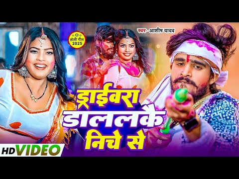 #Video | ड्राईवरा डाललकै निचे से | #Aashish Yadav का नया हिट होली गाना | New Maghi Holi Song 2025