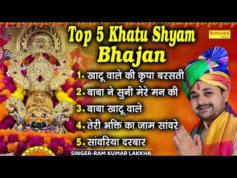 Top 5 Khatu Shyam Bhajan | खाटू वाले की कृपा बरसती,बाबा ने सुनी मेरे मन की,बाबा खाटू वाले,तेरी भक्ति