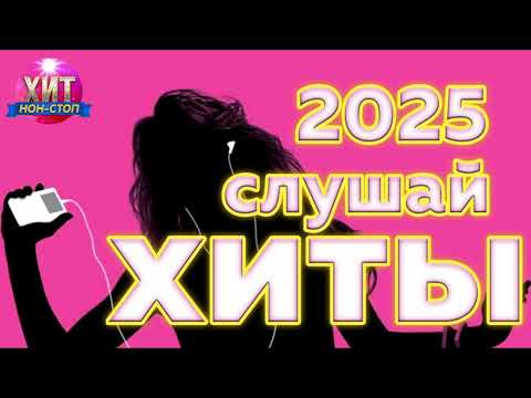 Слушай Хиты 2025