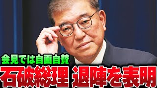 【速報】石破茂、いきなり辞職を表明。記者会見で自画持参しすぎて炎上【ゆっくり解説】