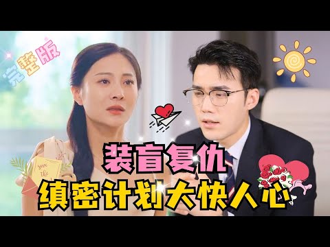 [MULTI SUB]💕宋哲伦✨就因为我是个盲人，老公出轨保姆，女儿是保姆和老公的私生女……#短剧 #drama#MiniDrama #精彩大陆短剧