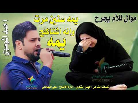 موال حزين يبجي عن الام - يمه سنين مرت وانه اشتاكلج يمه - احمد الموسوي - Ahmed al-Musawi