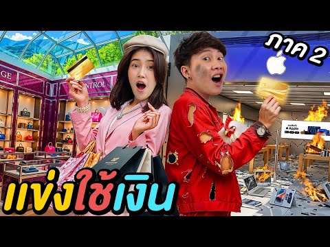 3 ชั่วโมง ใครใช้เงินได้มากที่สุดชนะ ! ( ภาค 2 )