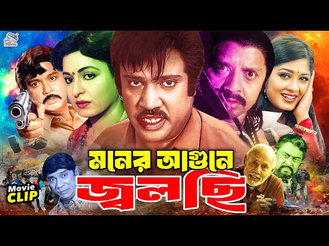 Monar Agune Jolchi | মনের আগুনে জ্বলছি | Bangla Movie | Jasim | Shabana | Mousumi | Rubel | Dildar