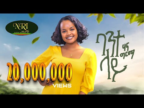 Hanna Girma - Bante Lay - ሃና ግርማ - ባንተ ላይ - New Ethiopian Music (Official Video)