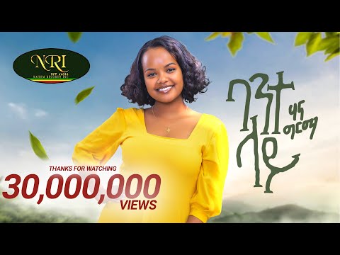 Hanna Girma - Bante Lay - ሃና ግርማ - ባንተ ላይ - New Ethiopian Music (Official Video)