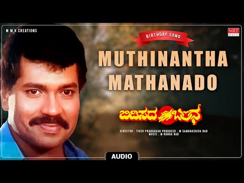 Birthday Song - Muthinantha Mathanado | Bidisada Bandha |Tiger Prabhakar, Sujatha | Kannada Old Song