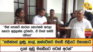 "පික් පොකට් කාරයා හොරකම කරලා හොරා අල්ලන්න දුවනවා.. ඒ වගේ තමයි ජවිපෙ" - Hiru News