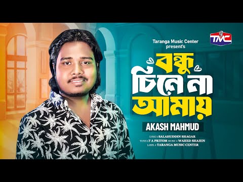 Bondhu Chene Na Amay | Akash mahmud | বন্ধু আমে চিনে না | Bangla New song