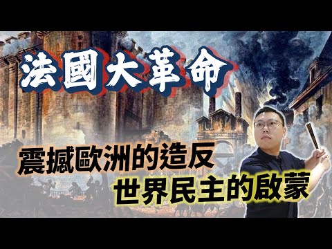 革命界的霸主「法國大革命」，如何從震撼歐洲，變成世界民主的啟蒙？｜【歷史大調查】EP08