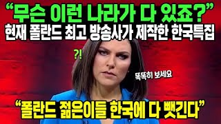 “무슨 이런 나라가 다 있죠?” 현재 폴란드 최고 방송사가 제작한 한국특집 /// “폴란드 젊은이들 한국에 다 뺏긴다”