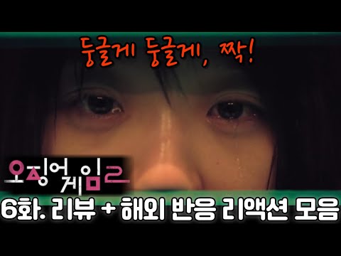 "오징어 게임" 시즌 2. 6화. 리뷰 해외 반응 리액션 모음. "영미야!!! 이 미친 게임!!! Squid Game" S2. Ep 6. reaction mashup