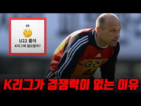 외국인 골키퍼 부활?! K리그가 아챔에서 경쟁력이 없는 이유?!