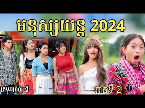 មនុស្សយន្ត 2024 ភាគទី 2 ពី ទឹកដោះជូរសាច់ដូងក្រអូប FaFa/ New comedy video from អរុណរះថ្មី