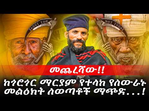 #መጨረሻው!!_ከጎሮጎር_የተላ_የስውራኑ_መልዕክት_ለወጣቶች_ማጭድ...!ይመጣል...