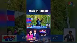 "สม รังสี" คู่ปรับเก่า ออกแถลงการณ์แทงใจดำ "ฮุน เซน" | สนามข่าว 7 สี