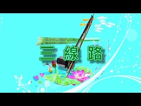 三線路【二胡演奏】