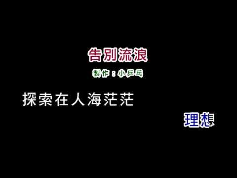 (演奏音樂)殷正洋-告別流浪(DIY卡拉OK字幕)