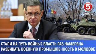 Стали на путь войны? Власть PAS намерена развивать военную промышленность в Молдове
