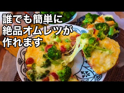 【ブロッコリーと卵で２品】料理初心者も失敗なし！ほったらかしオムレツ｜ブロッコリーの茹で方｜混ぜるだけ絶品サラダ