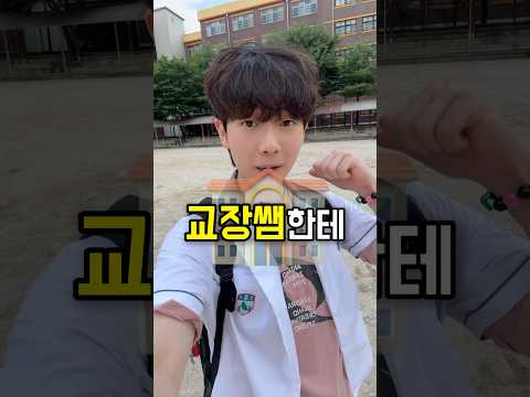 교장실에 무작정 들어갔더니..😨