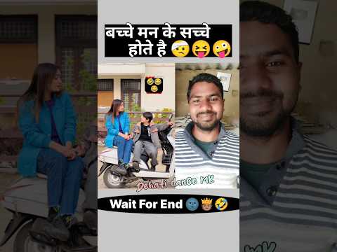 बच्चे मन के सच्चे होते है 🥰😇 #shorts #comedy #dehatidancemk