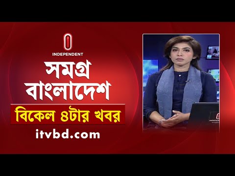 সমগ্র বাংলাদেশ | News at 4PM | বিকেল ৪টার খবর | 10 February 2025 | Independent Bulletin