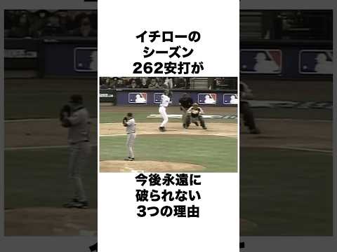 イチローのシーズン262安打が今後永久に破られない理由。 #大谷翔平 #ohtani #プロ野球 雑学