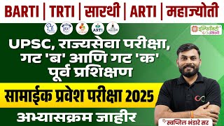 UPSC & MPSC गट ब व क | सामाईक प्रवेश परीक्षा 2025 |  Syllabus Update#mpsc2025 #upsc
