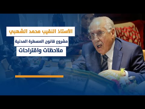 محمد الشهبي : مشروع قانون المسطرة المدنية ملاحظات واقتراحات